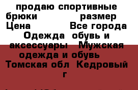 продаю спортивные брюки joma.52-54 размер. › Цена ­ 1 600 - Все города Одежда, обувь и аксессуары » Мужская одежда и обувь   . Томская обл.,Кедровый г.